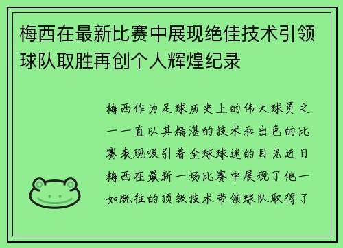 梅西在最新比赛中展现绝佳技术引领球队取胜再创个人辉煌纪录