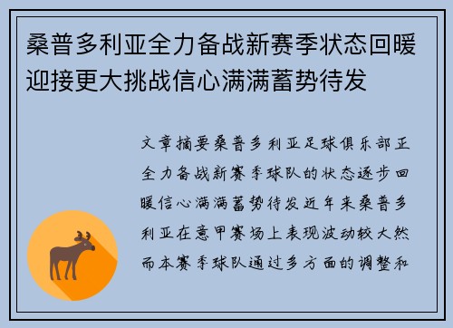 桑普多利亚全力备战新赛季状态回暖迎接更大挑战信心满满蓄势待发