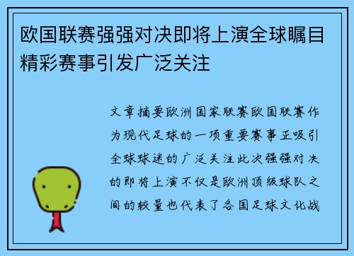 欧国联赛强强对决即将上演全球瞩目精彩赛事引发广泛关注
