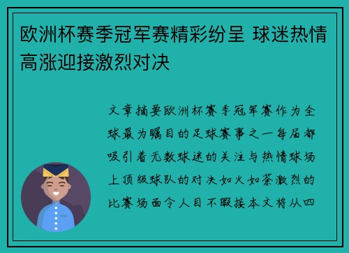 欧洲杯赛季冠军赛精彩纷呈 球迷热情高涨迎接激烈对决