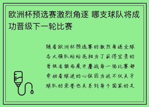 欧洲杯预选赛激烈角逐 哪支球队将成功晋级下一轮比赛