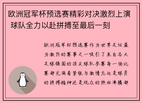 欧洲冠军杯预选赛精彩对决激烈上演 球队全力以赴拼搏至最后一刻