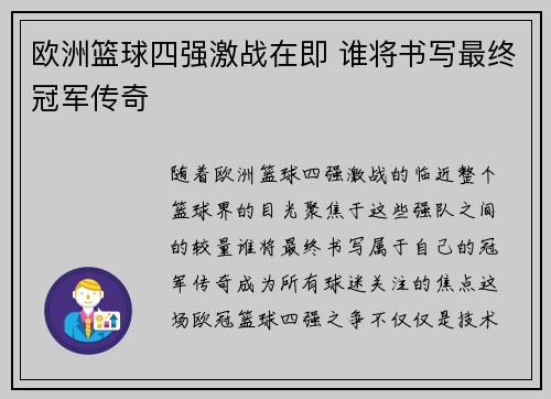 欧洲篮球四强激战在即 谁将书写最终冠军传奇