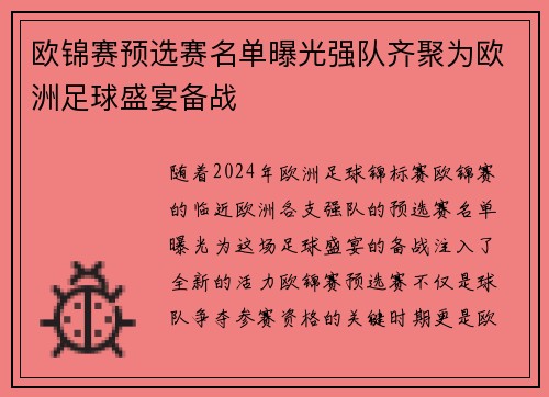 欧锦赛预选赛名单曝光强队齐聚为欧洲足球盛宴备战