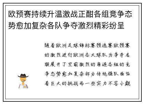 欧预赛持续升温激战正酣各组竞争态势愈加复杂各队争夺激烈精彩纷呈