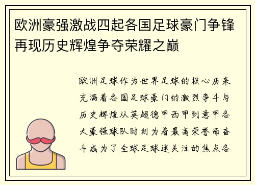 欧洲豪强激战四起各国足球豪门争锋再现历史辉煌争夺荣耀之巅