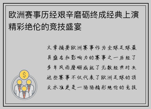 欧洲赛事历经艰辛磨砺终成经典上演精彩绝伦的竞技盛宴