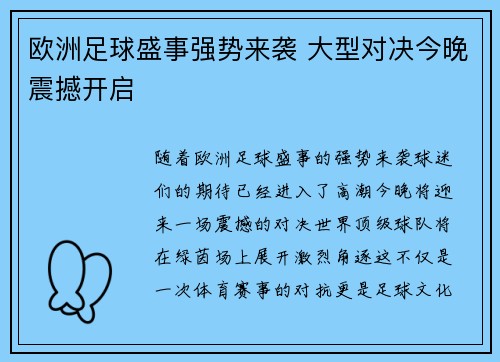 欧洲足球盛事强势来袭 大型对决今晚震撼开启