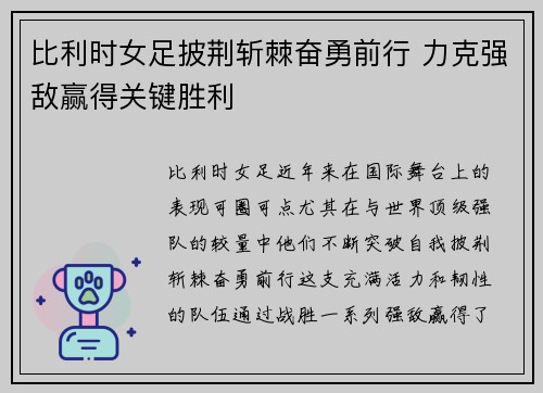 比利时女足披荆斩棘奋勇前行 力克强敌赢得关键胜利