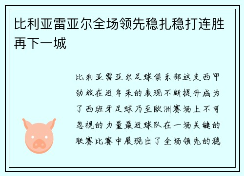 比利亚雷亚尔全场领先稳扎稳打连胜再下一城