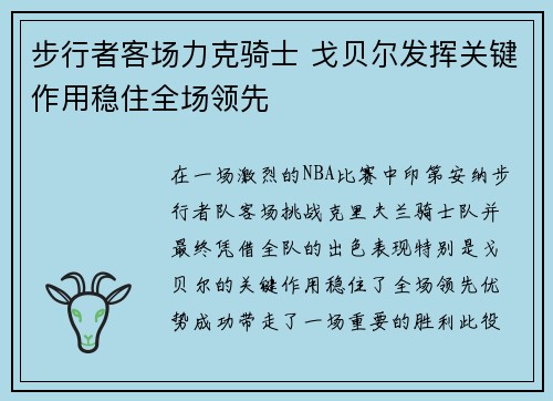 步行者客场力克骑士 戈贝尔发挥关键作用稳住全场领先