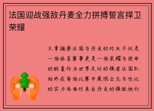法国迎战强敌丹麦全力拼搏誓言捍卫荣耀