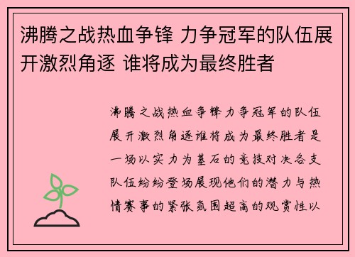 沸腾之战热血争锋 力争冠军的队伍展开激烈角逐 谁将成为最终胜者