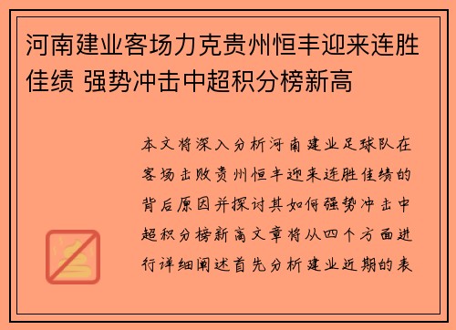 河南建业客场力克贵州恒丰迎来连胜佳绩 强势冲击中超积分榜新高