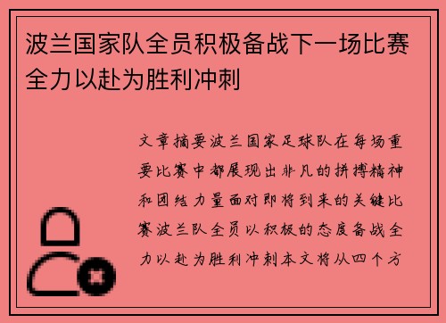 波兰国家队全员积极备战下一场比赛全力以赴为胜利冲刺