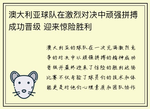 澳大利亚球队在激烈对决中顽强拼搏成功晋级 迎来惊险胜利