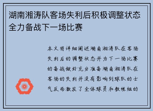 湖南湘涛队客场失利后积极调整状态全力备战下一场比赛