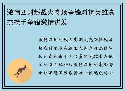 激情四射燃战火赛场争锋对抗英雄豪杰携手争锋激情迸发