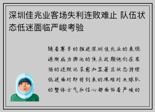 深圳佳兆业客场失利连败难止 队伍状态低迷面临严峻考验