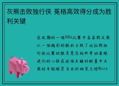 灰熊击败独行侠 莬格高效得分成为胜利关键