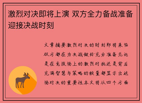 激烈对决即将上演 双方全力备战准备迎接决战时刻