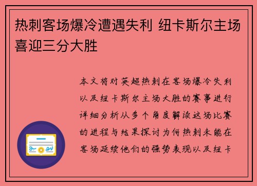 热刺客场爆冷遭遇失利 纽卡斯尔主场喜迎三分大胜