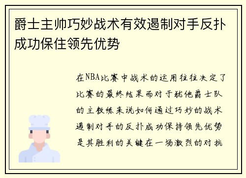 爵士主帅巧妙战术有效遏制对手反扑成功保住领先优势