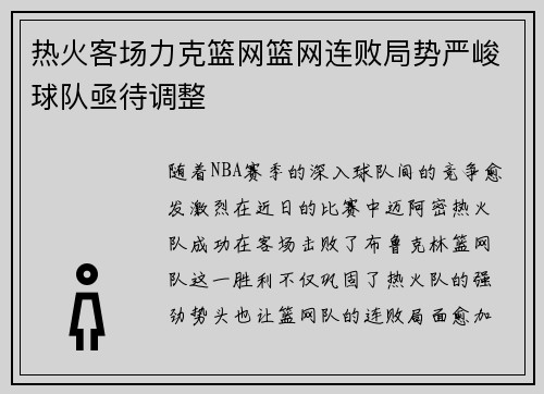 热火客场力克篮网篮网连败局势严峻球队亟待调整