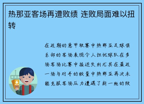 热那亚客场再遭败绩 连败局面难以扭转