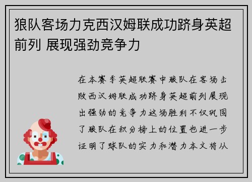狼队客场力克西汉姆联成功跻身英超前列 展现强劲竞争力