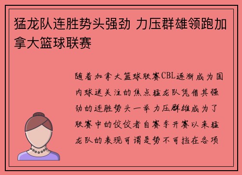 猛龙队连胜势头强劲 力压群雄领跑加拿大篮球联赛