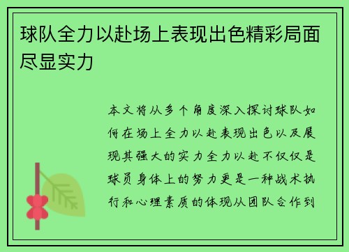 球队全力以赴场上表现出色精彩局面尽显实力