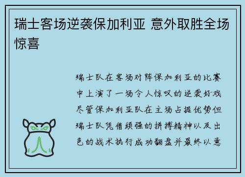 瑞士客场逆袭保加利亚 意外取胜全场惊喜