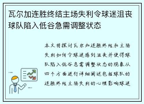 瓦尔加连胜终结主场失利令球迷沮丧球队陷入低谷急需调整状态