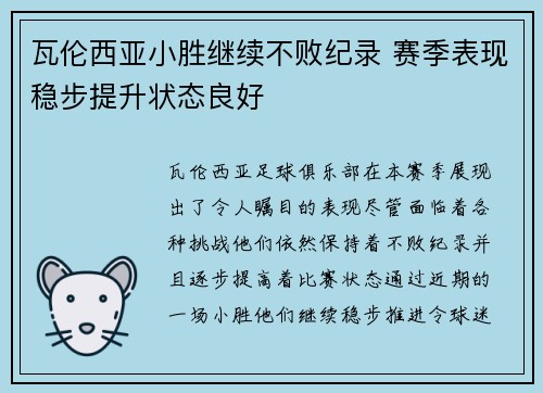 瓦伦西亚小胜继续不败纪录 赛季表现稳步提升状态良好