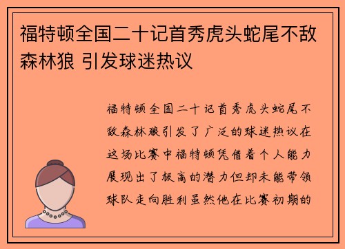 福特顿全国二十记首秀虎头蛇尾不敌森林狼 引发球迷热议
