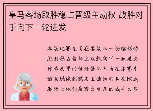 皇马客场取胜稳占晋级主动权 战胜对手向下一轮进发