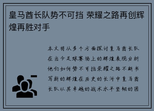 皇马酋长队势不可挡 荣耀之路再创辉煌再胜对手