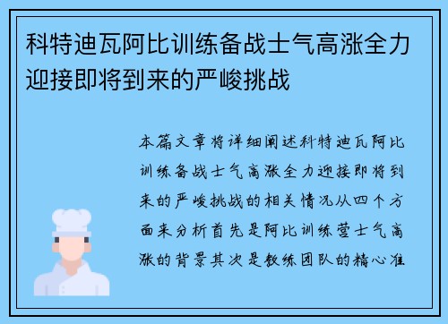 科特迪瓦阿比训练备战士气高涨全力迎接即将到来的严峻挑战