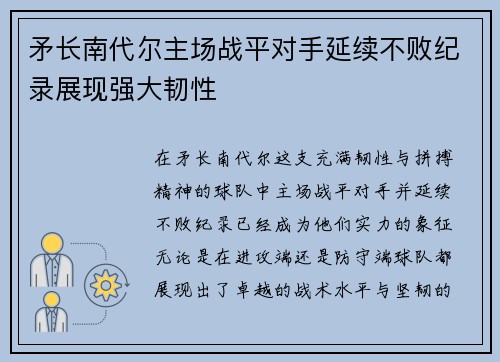 矛长南代尔主场战平对手延续不败纪录展现强大韧性