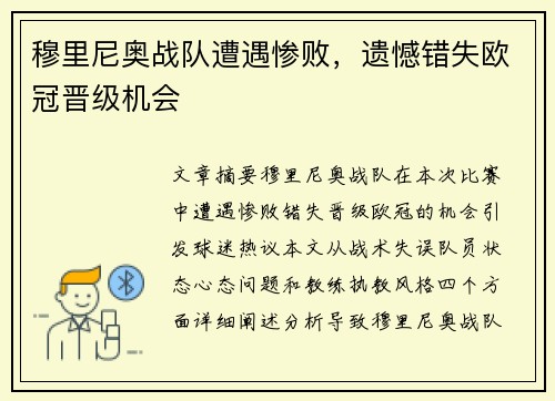 穆里尼奥战队遭遇惨败，遗憾错失欧冠晋级机会