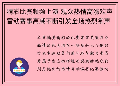 精彩比赛频频上演 观众热情高涨欢声雷动赛事高潮不断引发全场热烈掌声