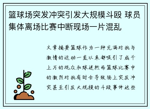 篮球场突发冲突引发大规模斗殴 球员集体离场比赛中断现场一片混乱