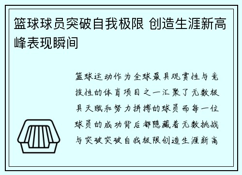 篮球球员突破自我极限 创造生涯新高峰表现瞬间