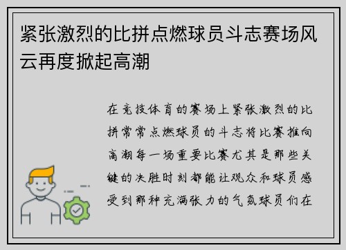 紧张激烈的比拼点燃球员斗志赛场风云再度掀起高潮