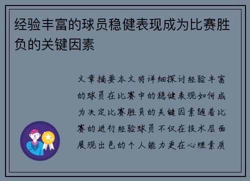 经验丰富的球员稳健表现成为比赛胜负的关键因素