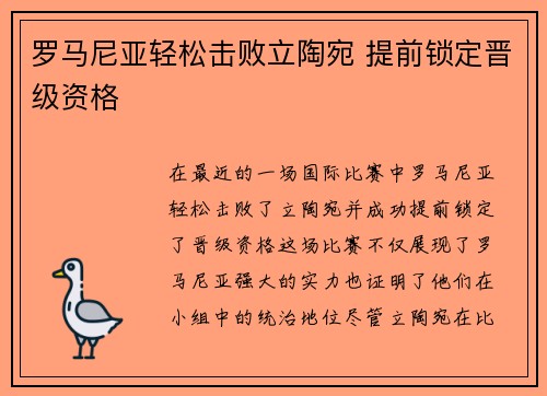罗马尼亚轻松击败立陶宛 提前锁定晋级资格
