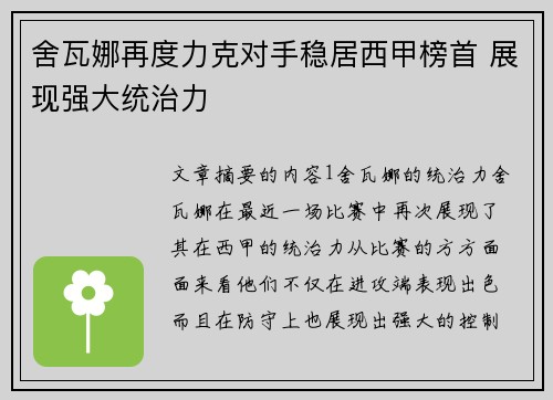 舍瓦娜再度力克对手稳居西甲榜首 展现强大统治力
