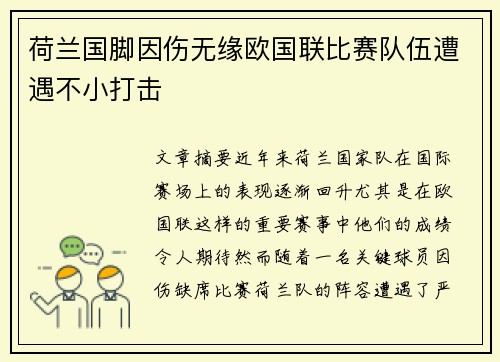 荷兰国脚因伤无缘欧国联比赛队伍遭遇不小打击