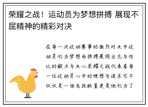 荣耀之战！运动员为梦想拼搏 展现不屈精神的精彩对决